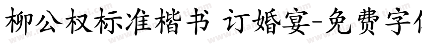 柳公权标准楷书 订婚宴字体转换